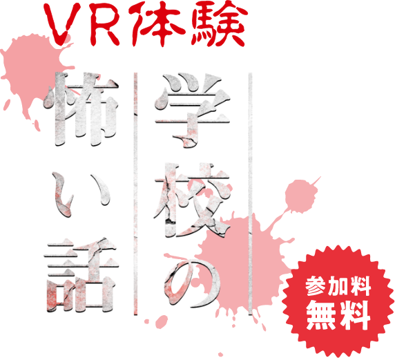 VR体験学校の怖い話