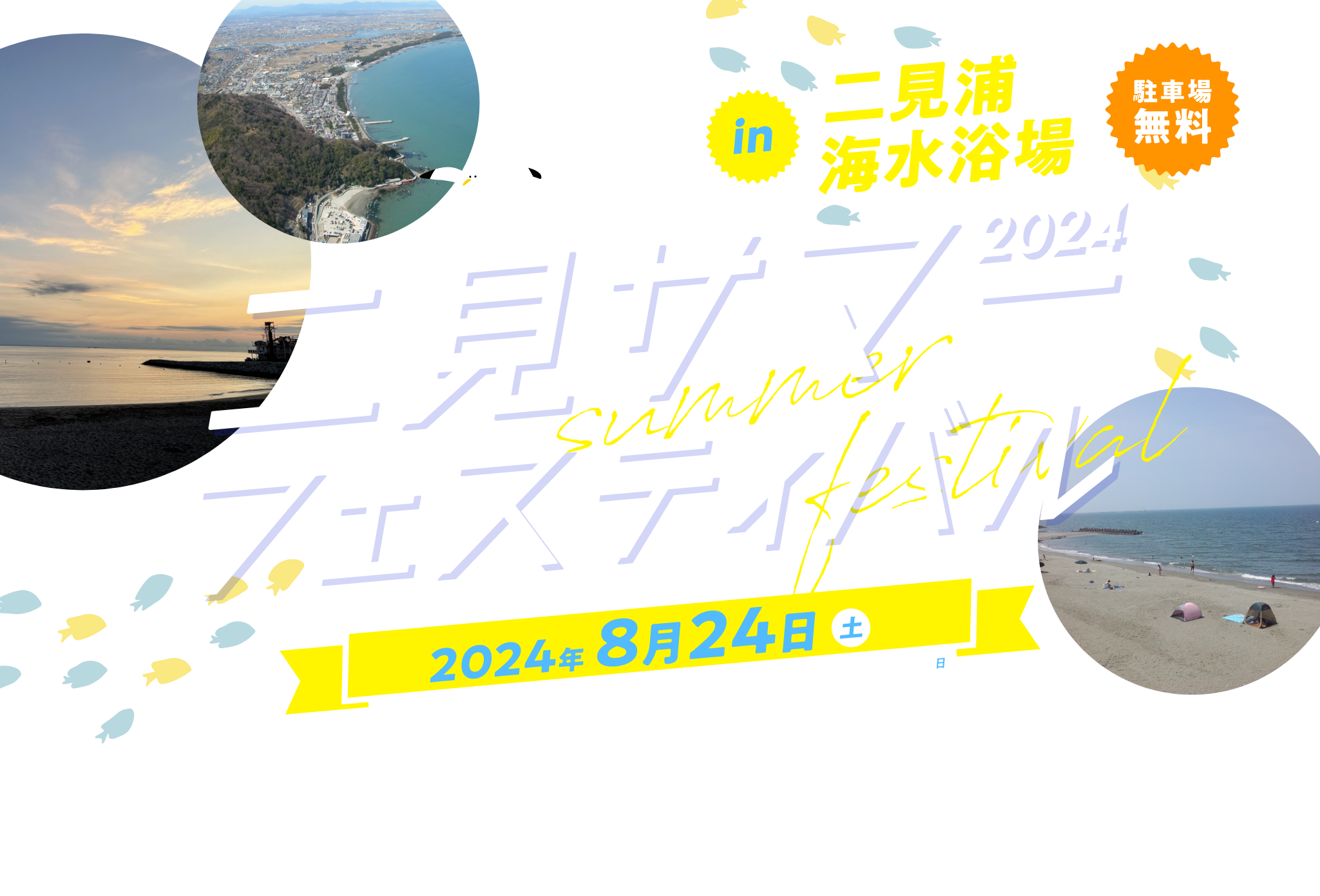 二見サマーフェスティバル2024in二見浦海水浴場