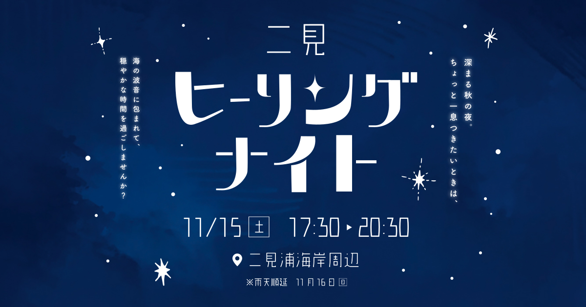 二見ヒーリングナイト 2025