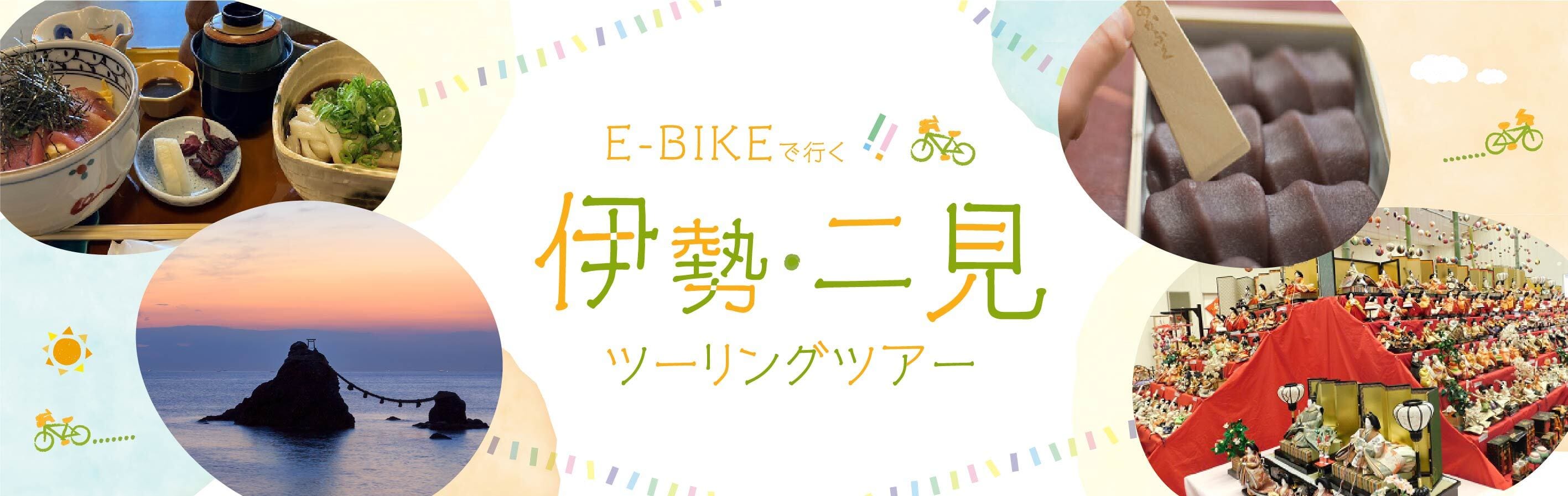 E-BIKEで行く！伊勢・二見ツーリングツアー