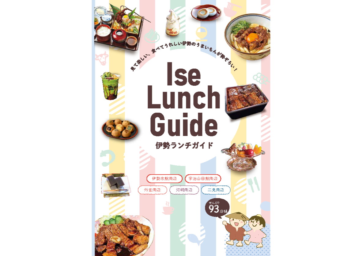 伊勢ランチ
