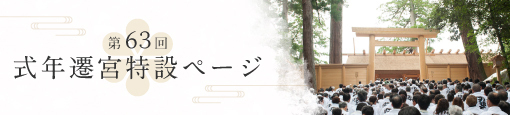 第63回 式年遷宮特設ページ