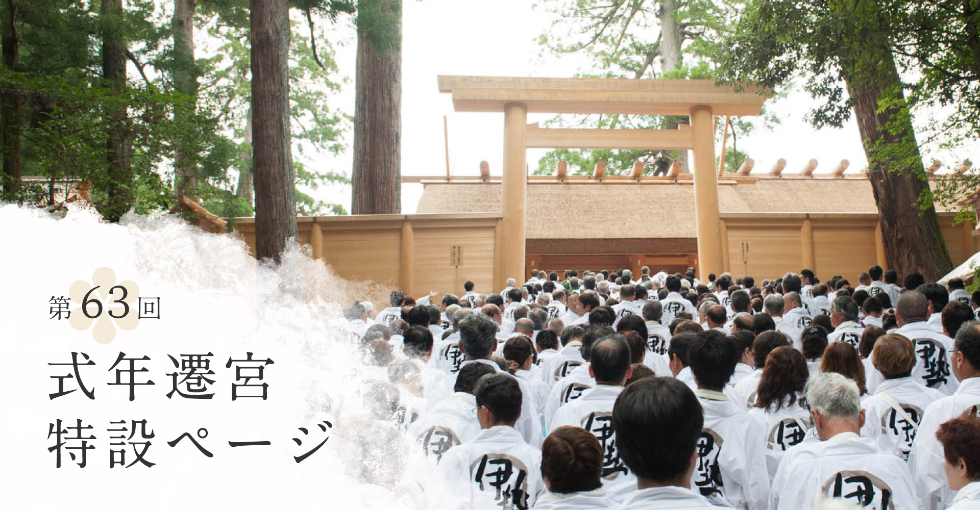 第63回 式年遷宮特設ページ