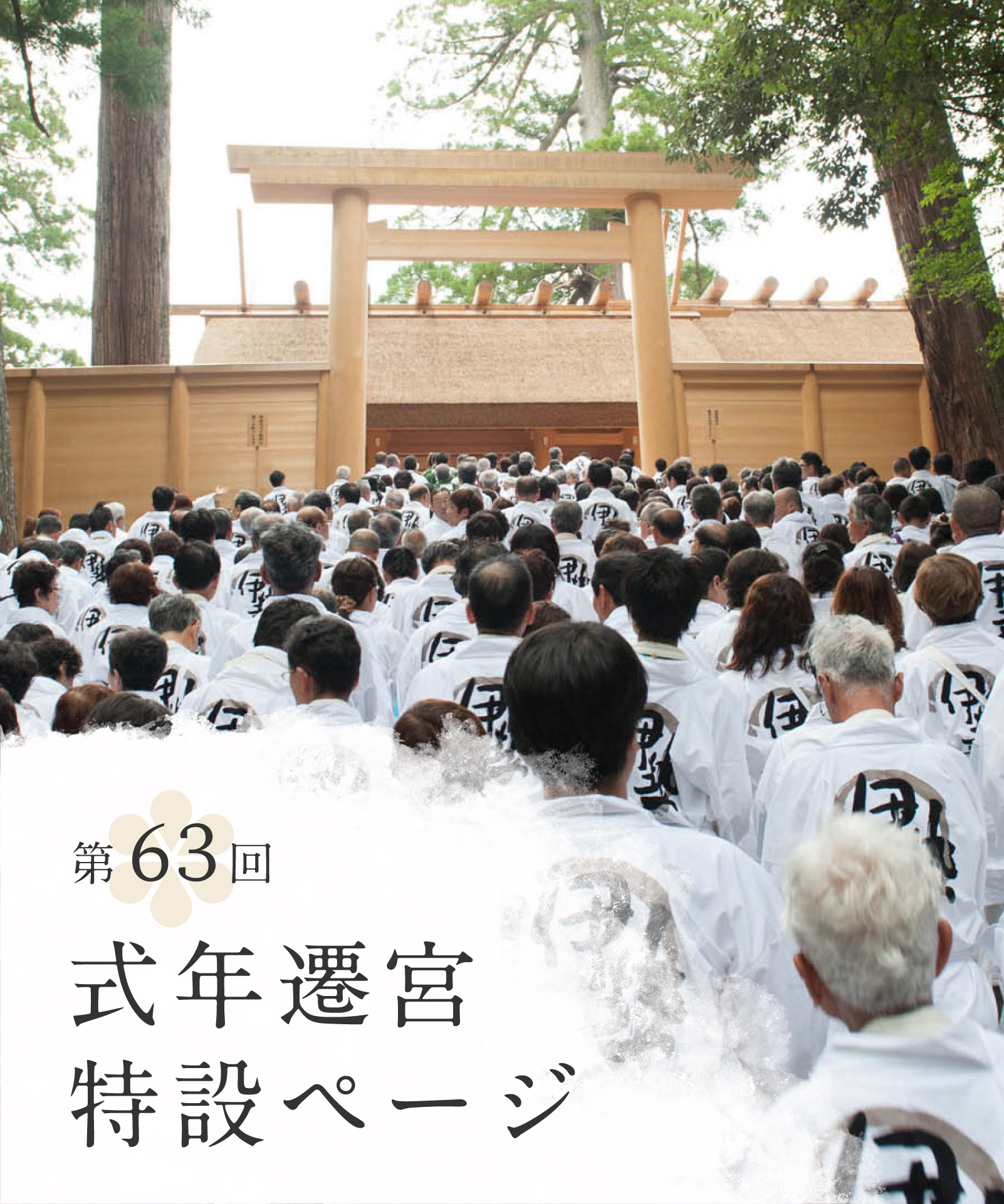 第63回 式年遷宮特設ページ