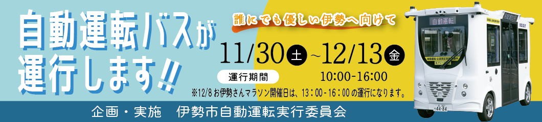 自動運転バスが運行します!!