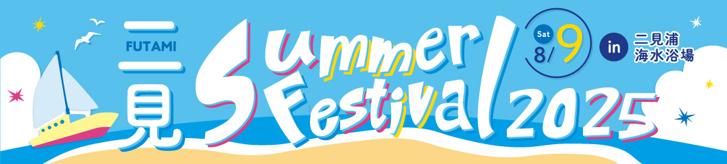 二見 Summer Festival 2025 in 二見浦海水浴場