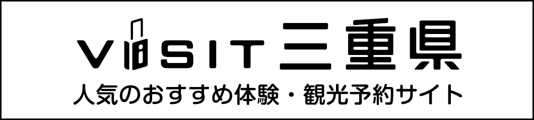 VISIT三重県 人気のおすすめ体験・観光予約サイト