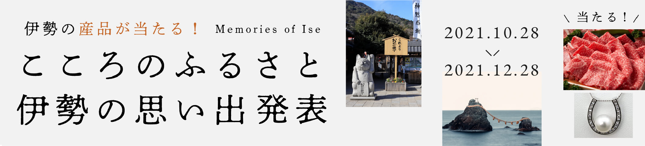 Recruitment of memories of Ise, the hometown of the heart