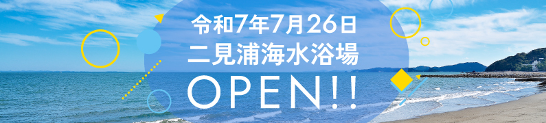 令和7年7月26日 二見浦海水浴場 OPEN!!