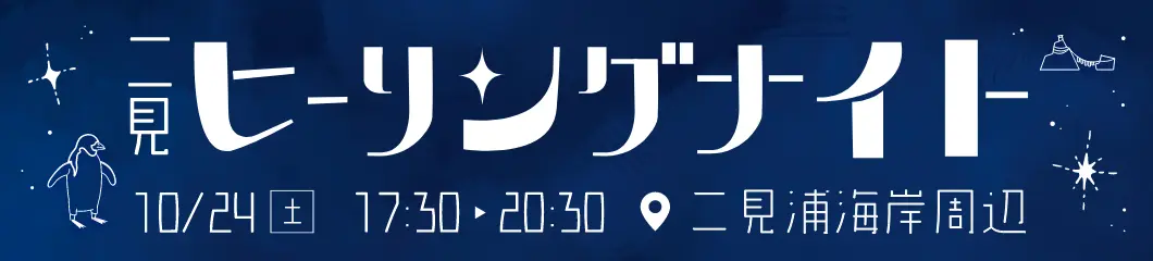 二見ヒーリングナイト