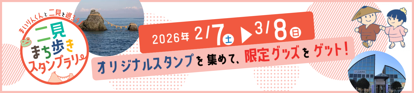 二見まち歩きスタンプラリー