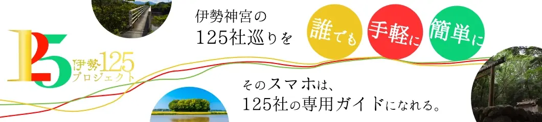 伊勢125プロジェクト