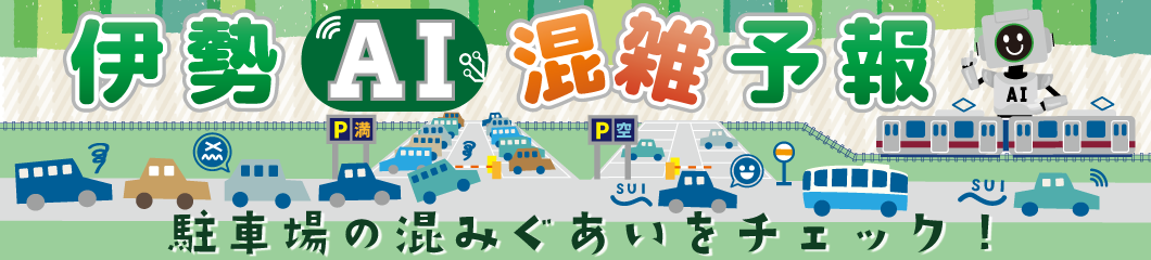 伊勢 AI 混雑予報