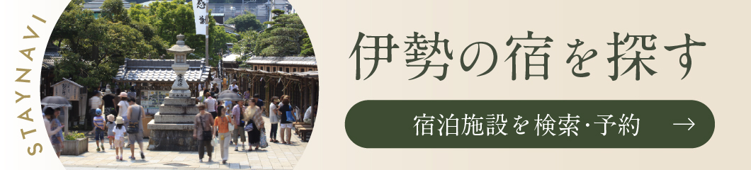 伊勢の宿を探す 宿泊施設を検索・予約 STAYNAVI