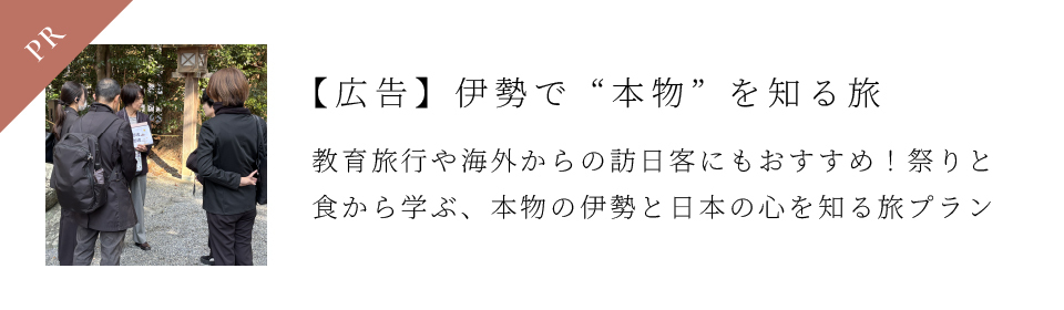 伊勢で”本物”を知る旅