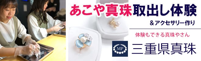 Mie Pearls (三重県真珠)
