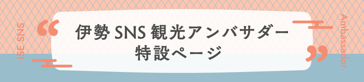 伊勢SNS観光アンバサダー特設ページ