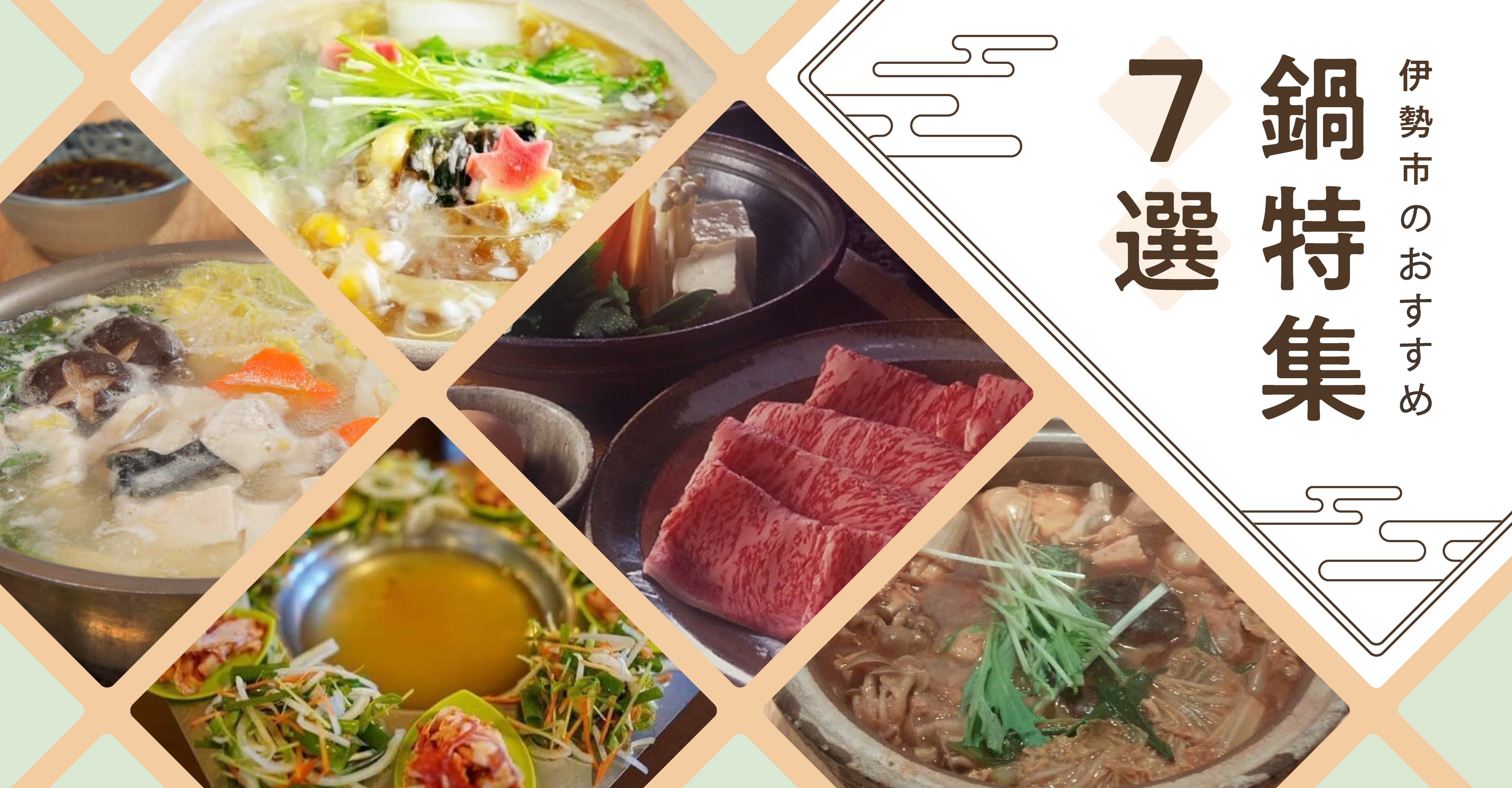 Seven Recommended Hot Pot Specials in Ise City