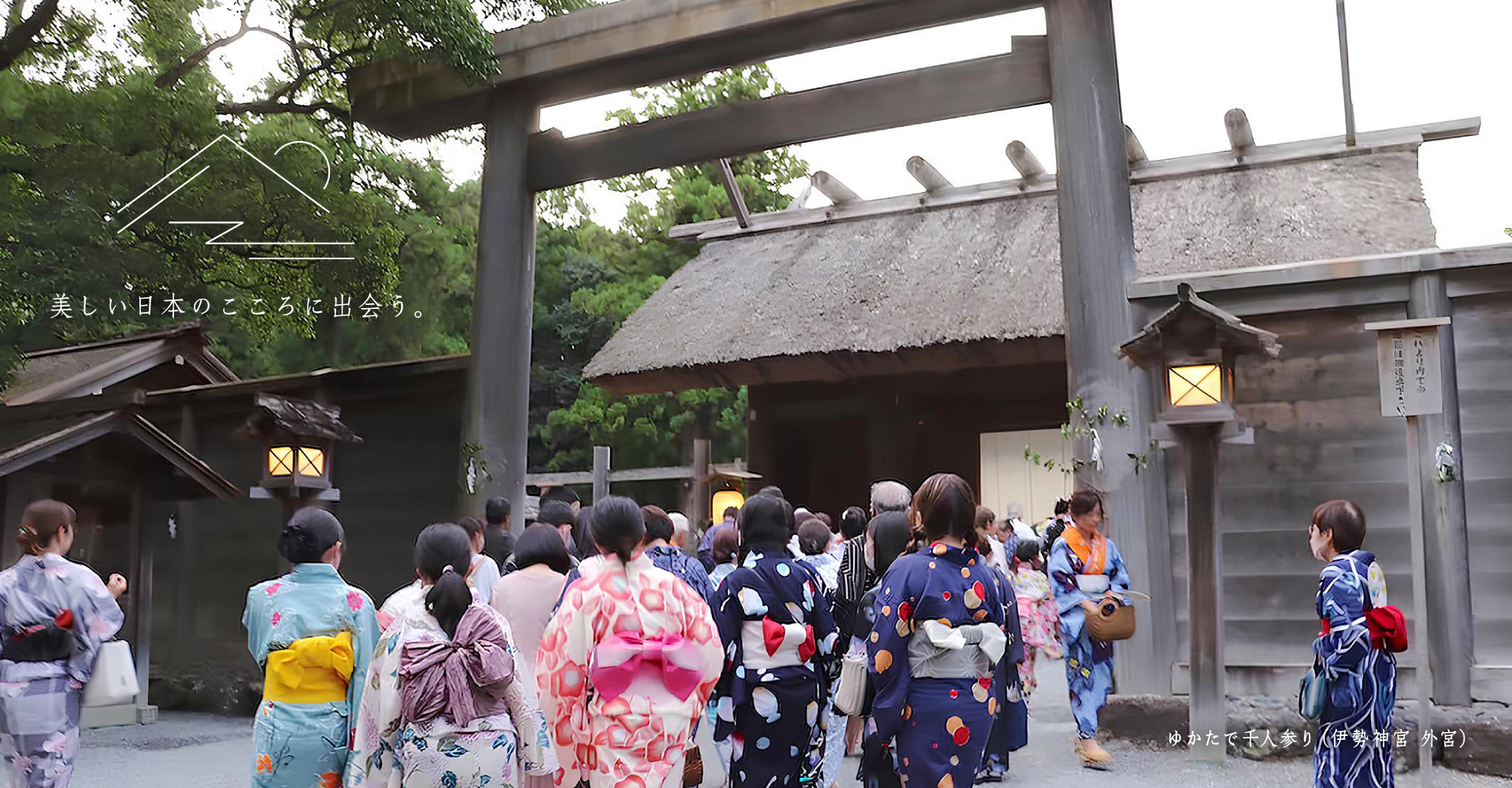 ゆかたで千人参り（伊勢神宮 外宮）