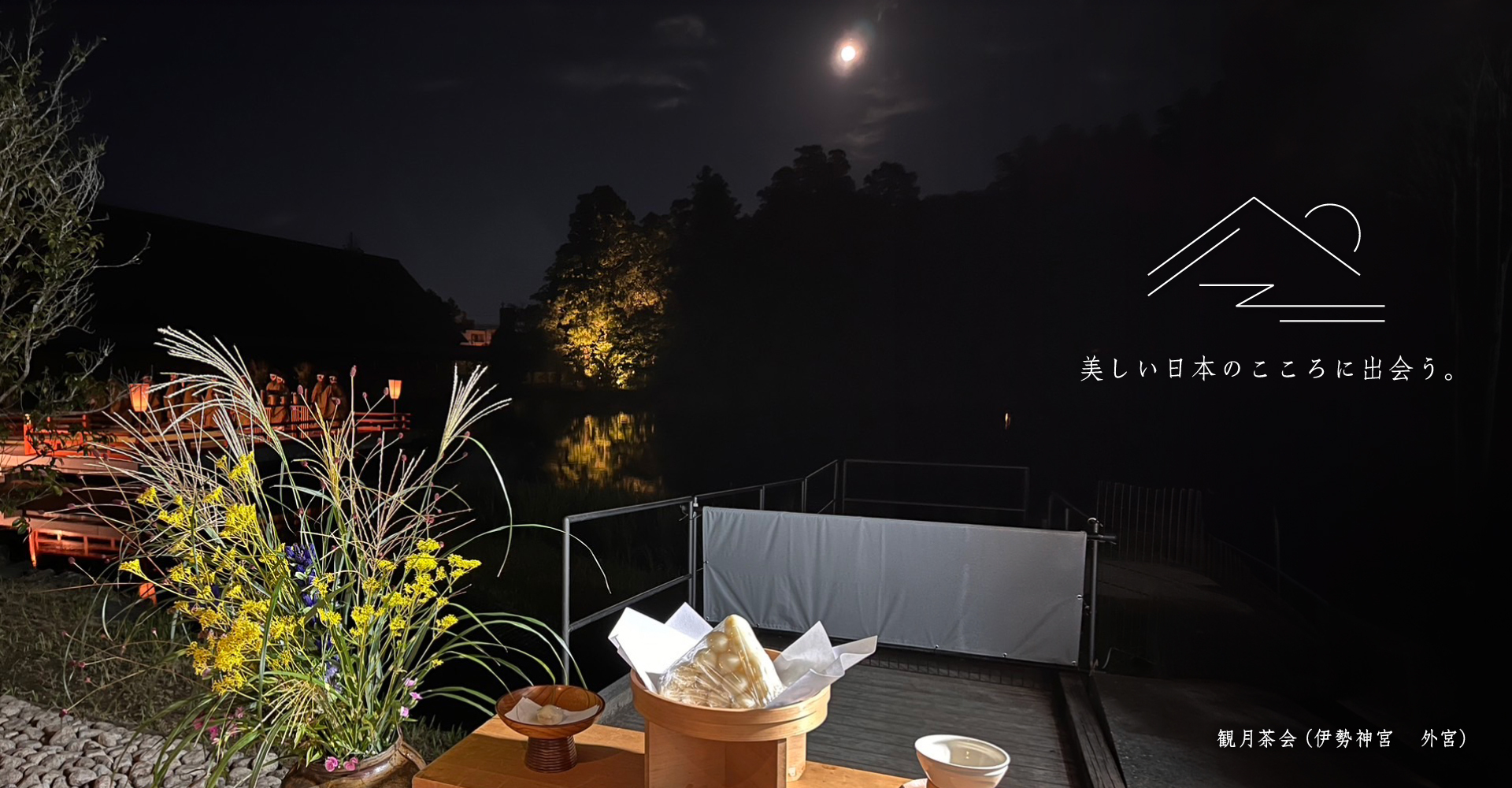 観月茶会（伊勢神宮 外宮）