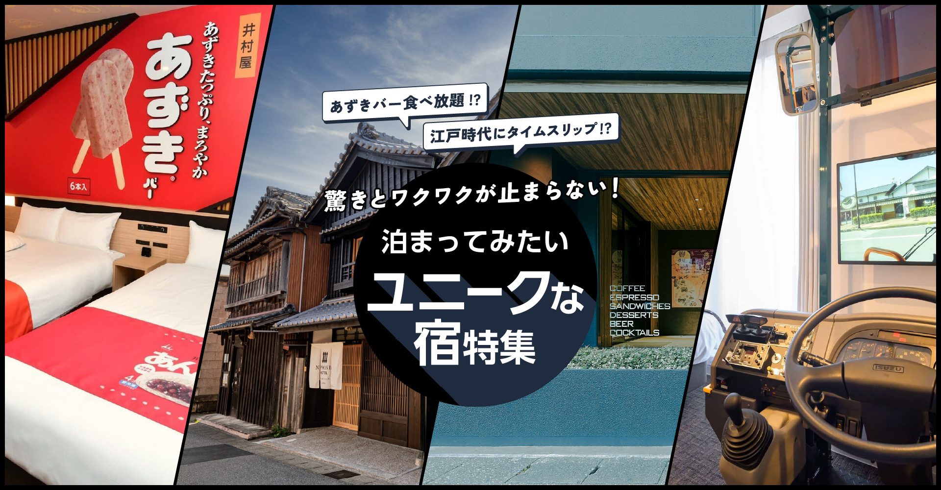驚きとワクワクが止まらない！泊まってみたいユニークな宿特集