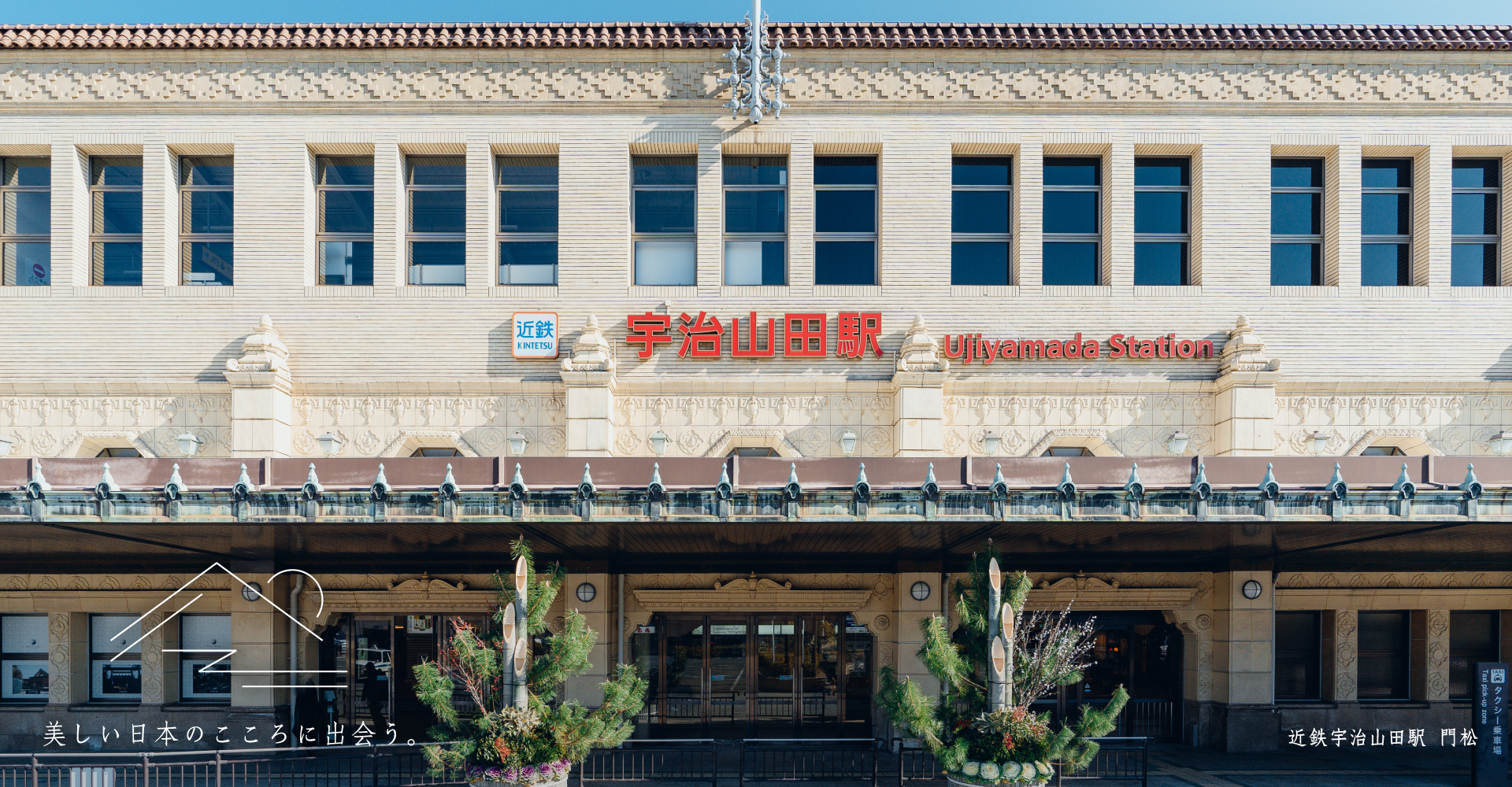 近鉄宇治山田駅 門松