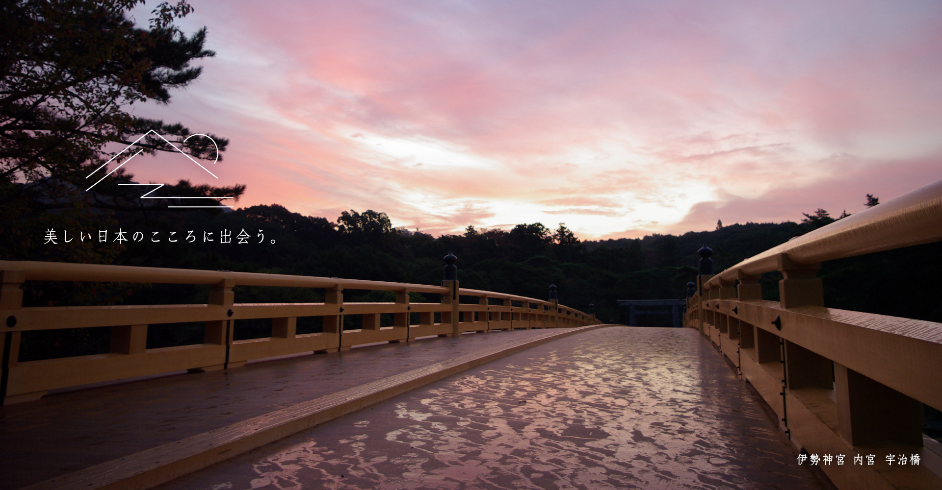 伊勢神宮 内宮 宇治橋