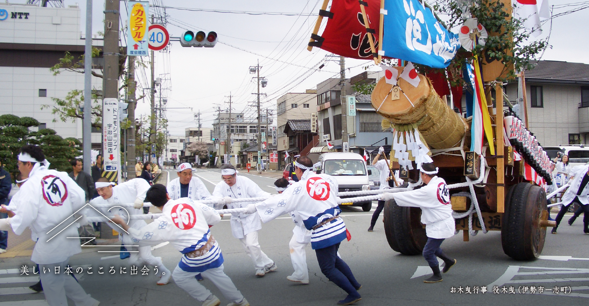 お木曳行事 役木曳（伊勢市一志町）