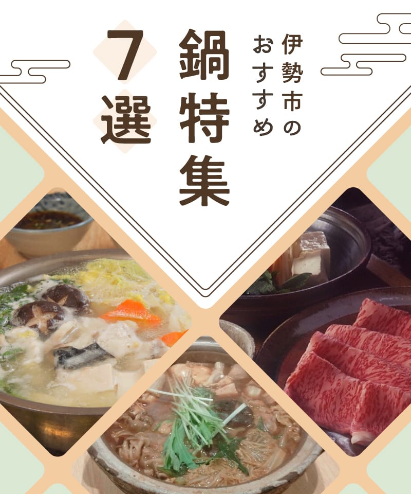 Seven Recommended Hot Pot Specials in Ise City