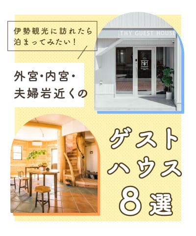 8 家旅馆靠近 Geku、Naiku 和 Meotoiwa