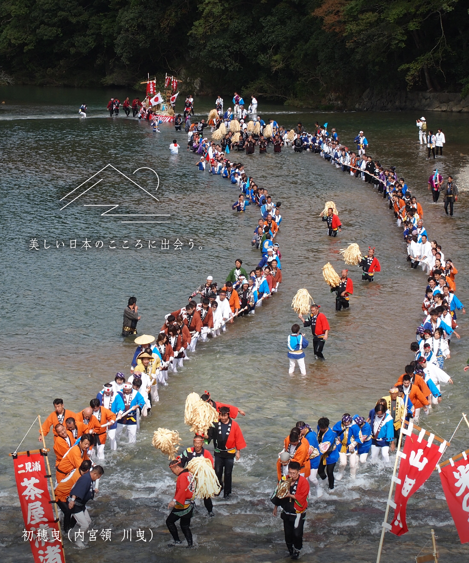 初穂曳（内宮領 川曳）