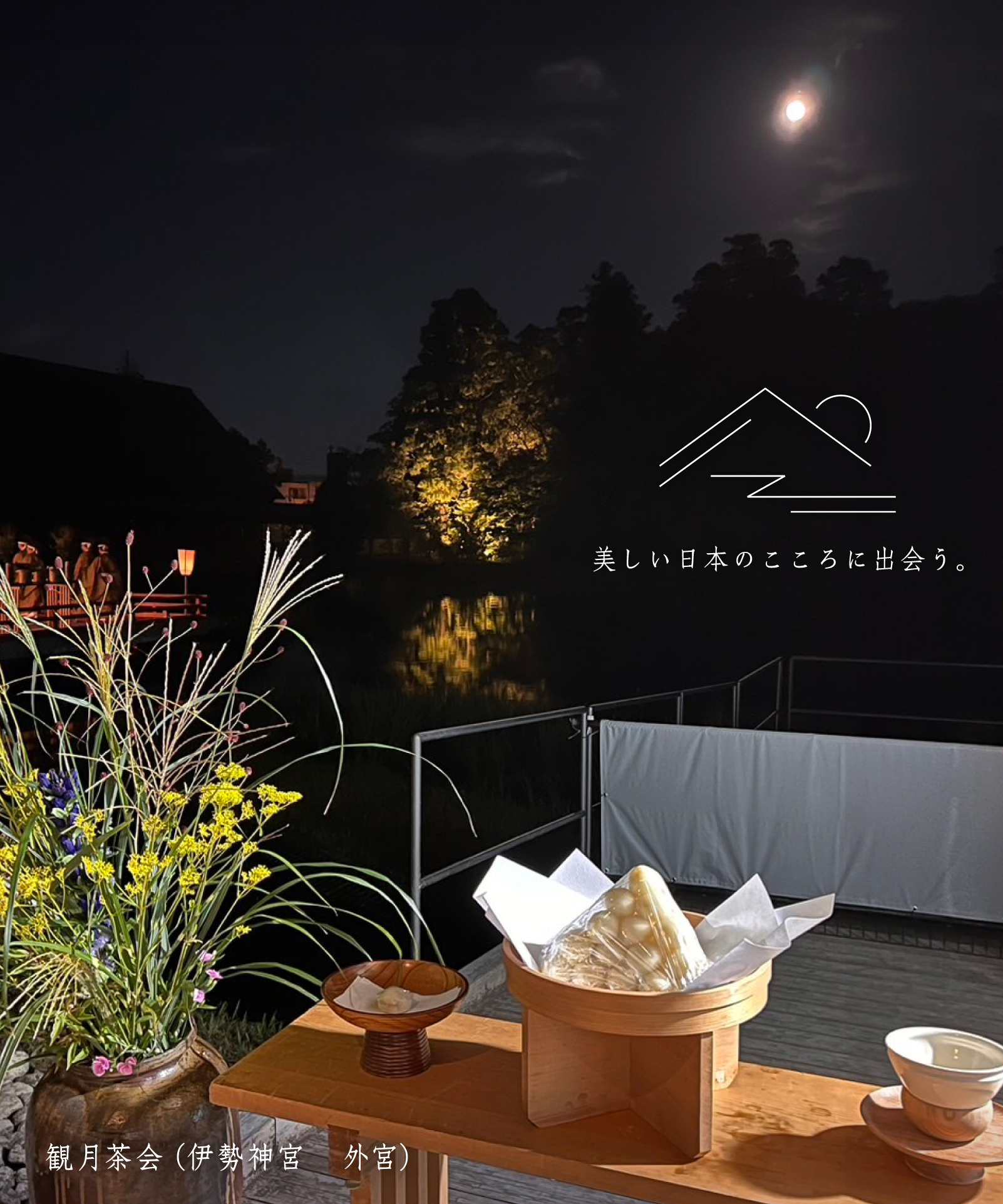 観月茶会（伊勢神宮 外宮）