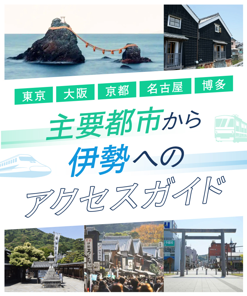 伊勢まで、あっという間。主要都市から伊勢へのアクセスガイド特集
