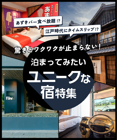 驚きとワクワクが止まらない！泊まってみたいユニークな宿特集