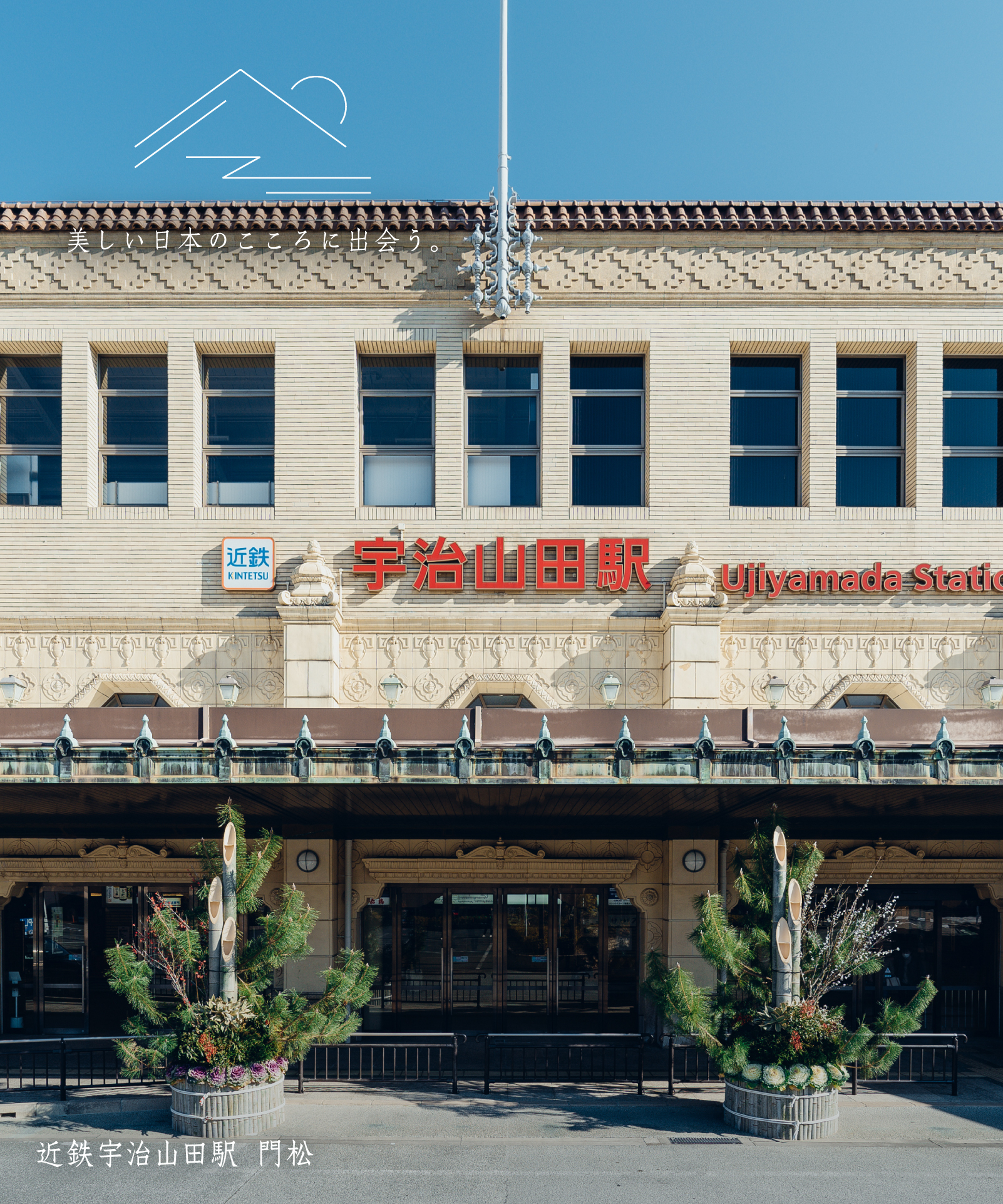 近鉄宇治山田駅 門松