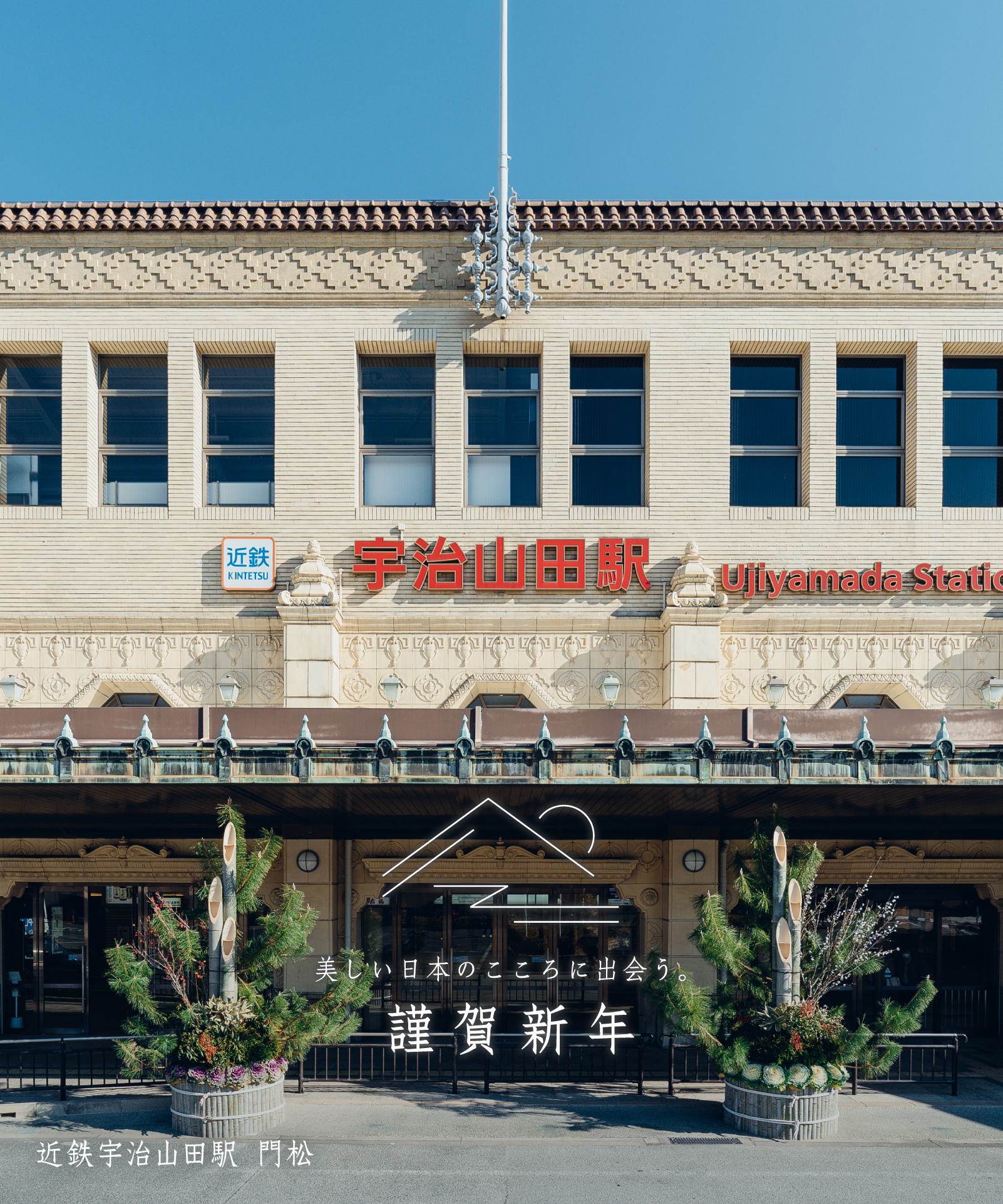 近鉄宇治山田駅 門松