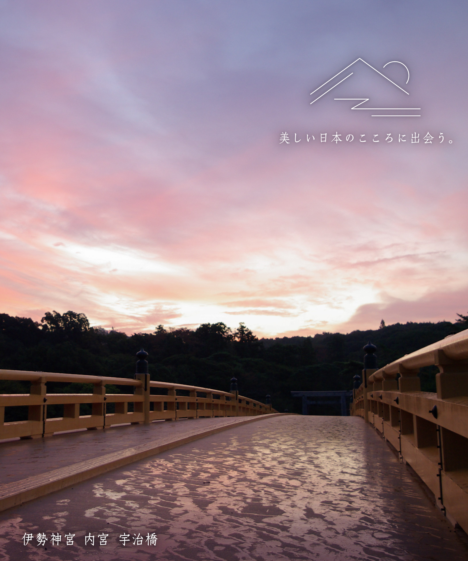 伊勢神宮 内宮 宇治橋