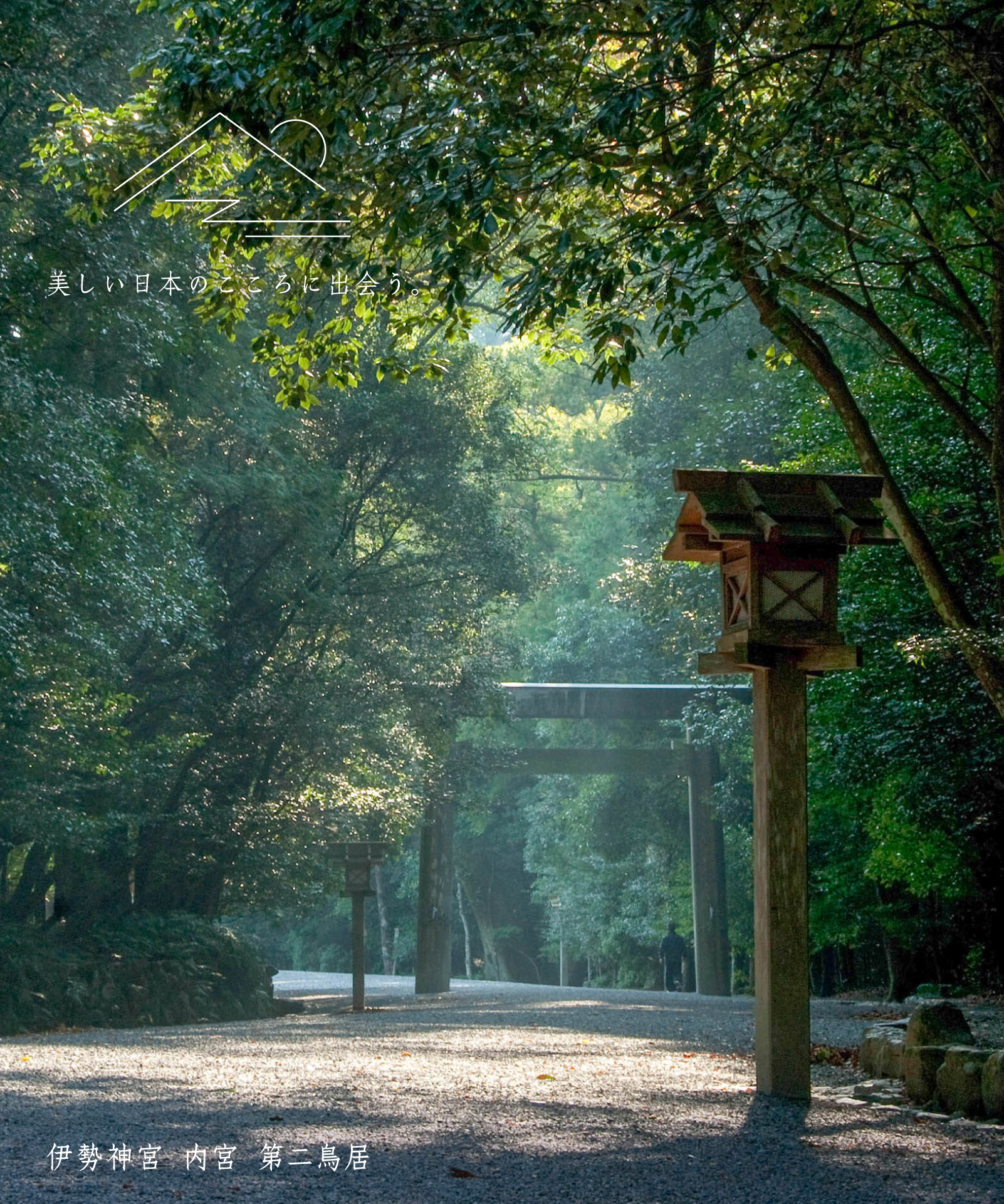 伊勢神宮 内宮 第二鳥居