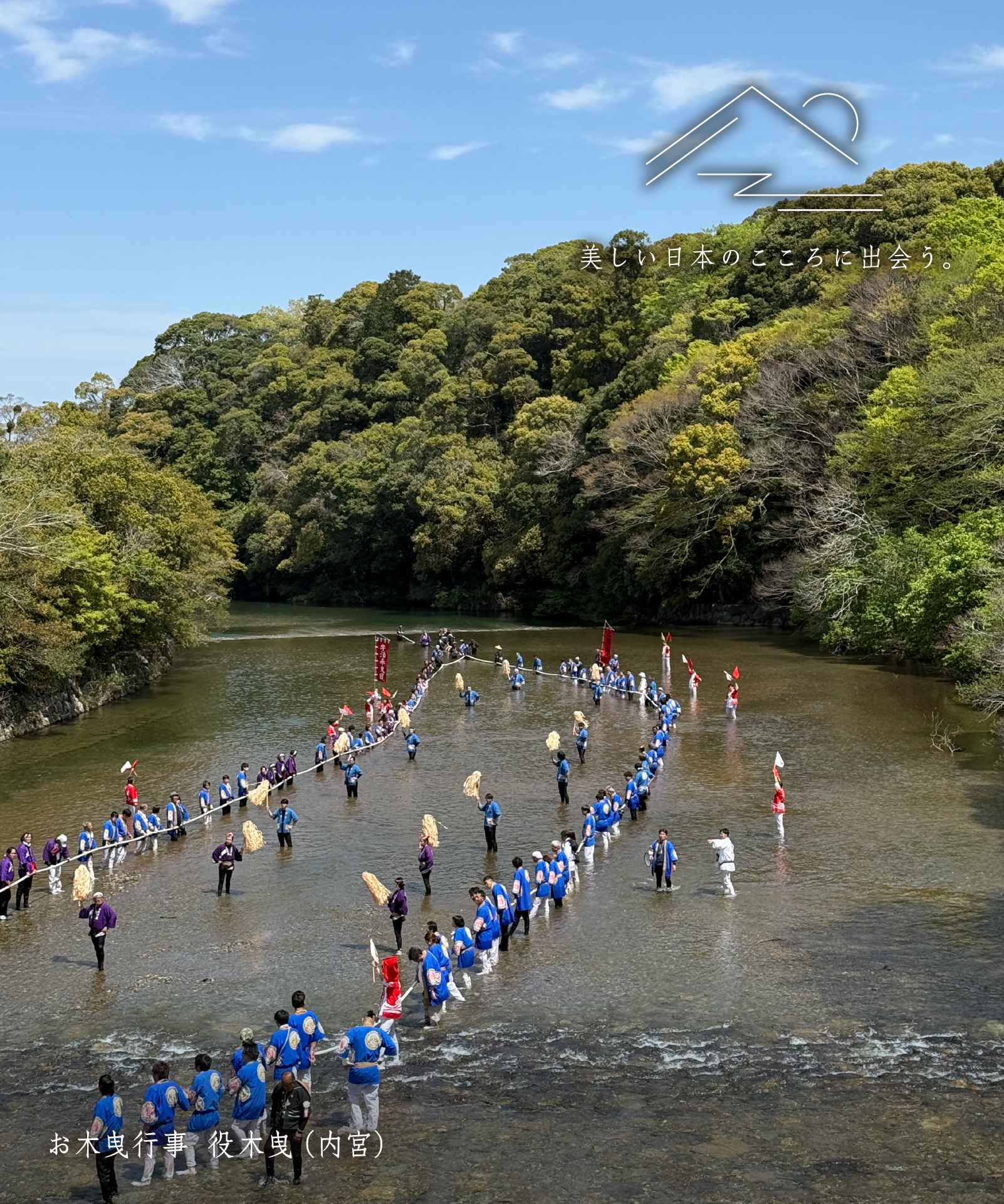 お木曳行事 役木曳（内宮）