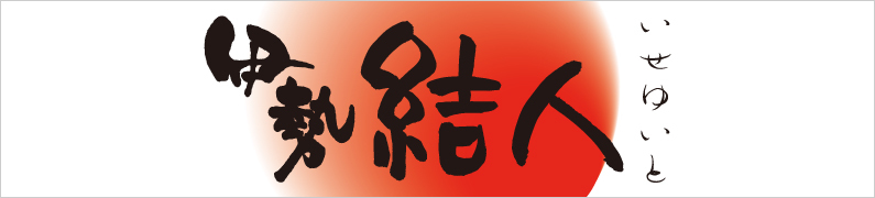 伊勢結人
