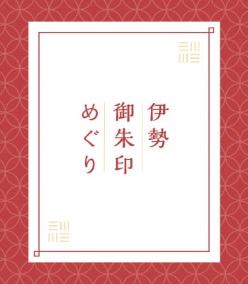 伊勢のご朱印 | 公益社団法人 伊勢市観光協会