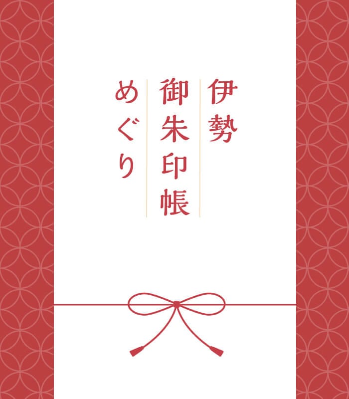 伊勢のご朱印 公益社団法人 伊勢市観光協会