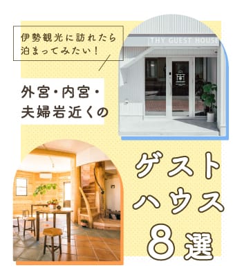 伊勢観光に訪れたら泊まってみたい 外宮 内宮 夫婦岩近くのゲストハウス8選 公益社団法人 伊勢市観光協会