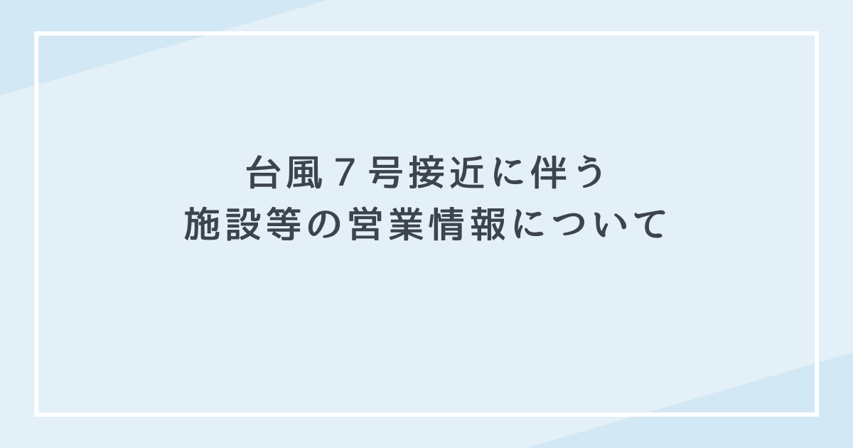 台風7号接近に伴う施設等の情報（8/15 15時更新） 公益社団法人 伊勢市観光協会