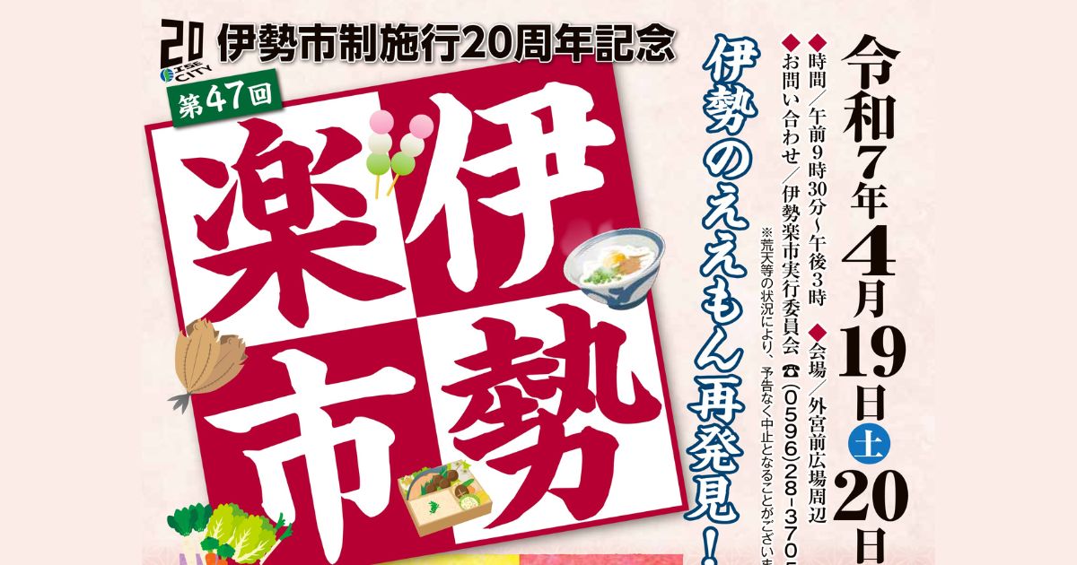 2025春の伊勢楽市