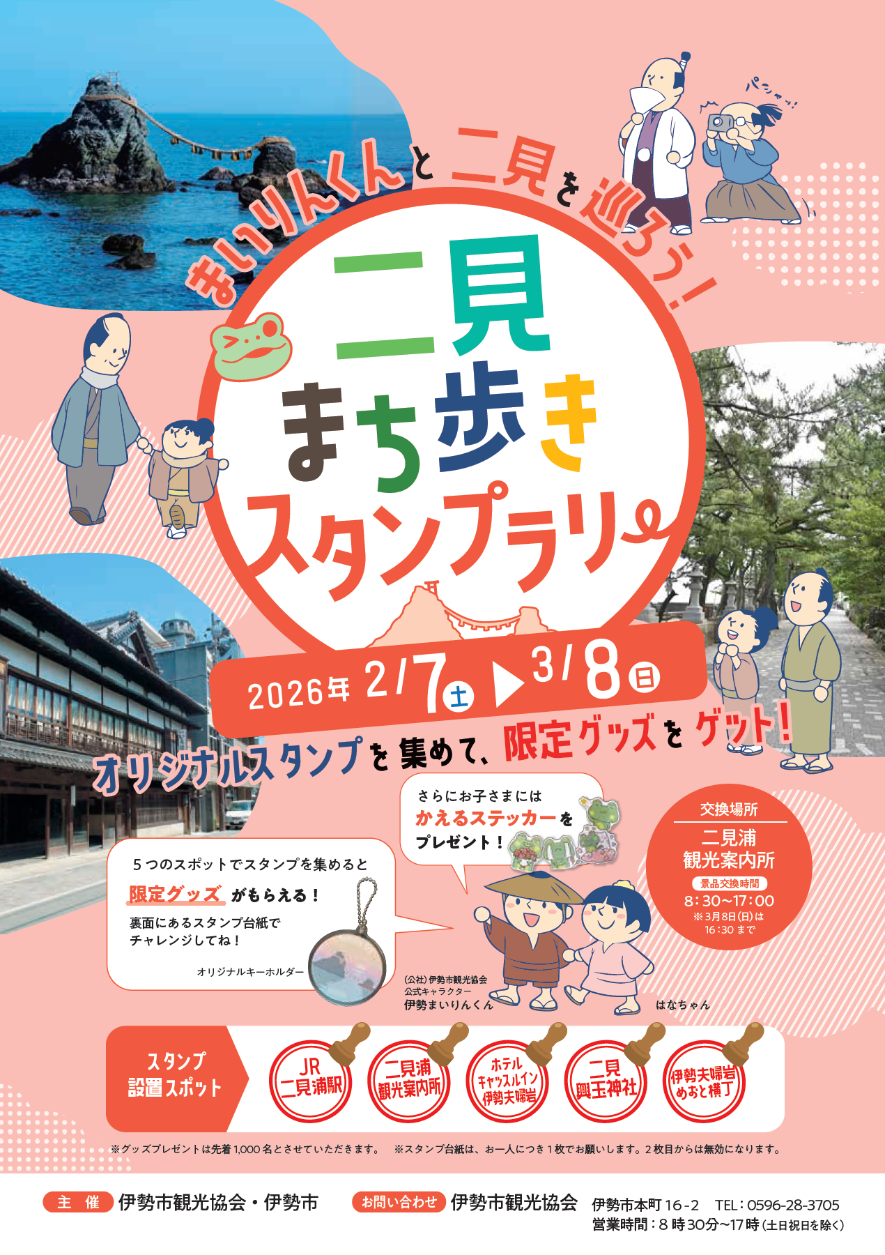 二見まち歩きスタンプラリー