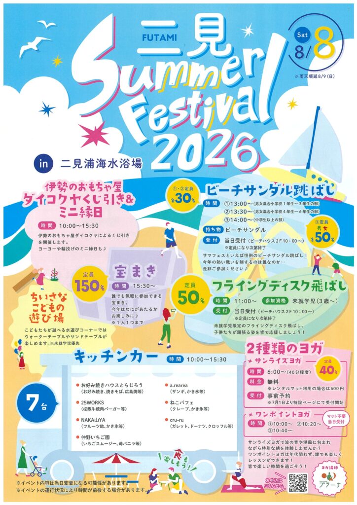 二見サマーフェスティバル2026開催について | 公益社団法人 伊勢市