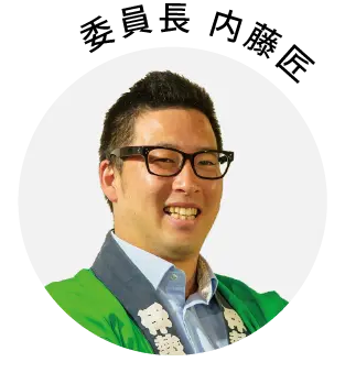 會長：內藤匠